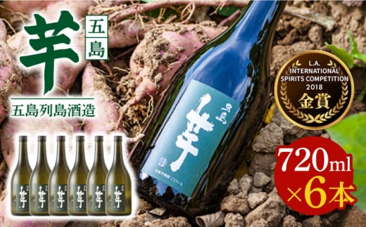 【2025年4月先行予約】【フルーティーで飲みやすい】長崎・五島列島酒造 芋焼酎 五島芋 720ml×6本セット Alc.25% 五島市/五島列島酒造 [PAH030] お酒 焼酎 酒 アルコール セット 