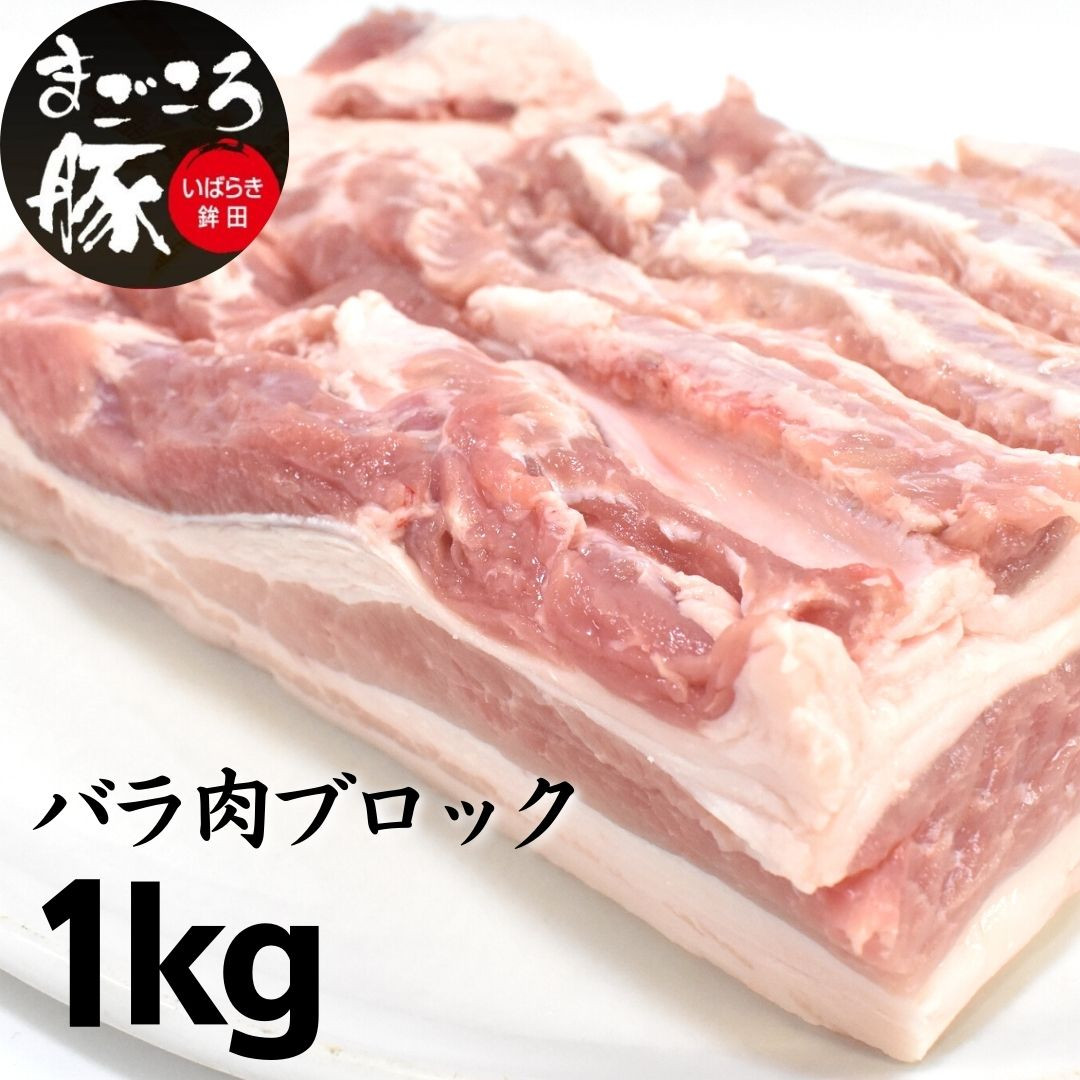 
まごころ豚バラ肉ブロック 1.0kg
