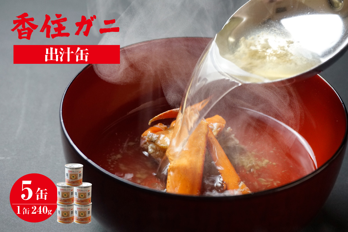【香住ガニ出汁缶５缶　240ｇ×５缶】名産品 香住ガニ お土産 出汁 かに カニ 蟹 紅ずわいがに 紅ズワイガニ 紅 濃厚 無添加 スープ 雑炊 料理 ギフト自宅用 兵庫県 香美町 香住 48-11
