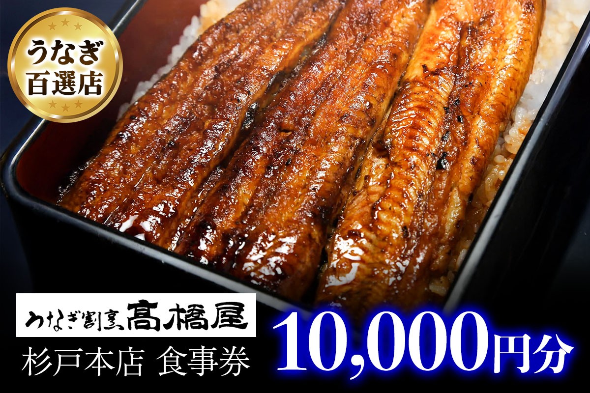 
                  国産鰻 うなぎ割烹髙橋屋 本店 杉戸店 食事券 1万円分 | 鰻 うなぎ ウナギ 国産鰻 こくさんうなぎ 蒲焼 蒲焼き 白焼 白焼き しらやき かばやき 地焼 地焼き じやき 食事券 しょくじけん チケット ちけっと 老舗 伝統 国産 土用丑の日 丑の日 備長炭 秘伝のタレ 蒲焼き 白焼き お祝い ご褒美 記念日 ディナー ランチ 関西焼き 食事券 明治創業 髙橋屋 埼玉県 杉戸町
                