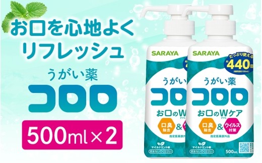 うがい薬コロロ 500ml×2/ コロロ うがい薬 うがい うがい液 うがい薬コロロ コロロうがい薬 口腔ケア 口腔洗浄 口内洗浄 洗口液 うがい用 うがい液 うがい薬 500ml 2本 2個 セット 衛生用品 衛生対策 口腔衛生 オーラルケア マウスケア 口臭ケア 口内ケア 家庭用 大容量 サラヤ SARAYA コロロ うがい薬 うがい液 【dosh0005】