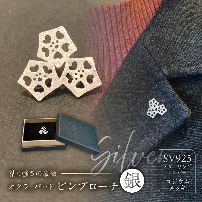 オクラ-パッド　ピンブローチ（銀）【kt059-002-2】