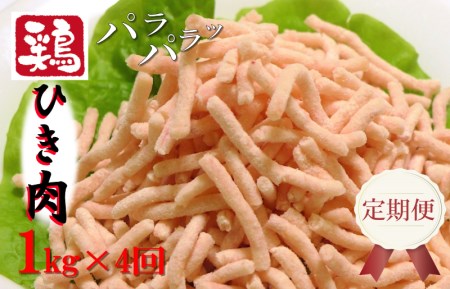 定期便 さのうまみ鶏 パラパラ鶏ミンチ 1kg 全4回【毎月配送コース】