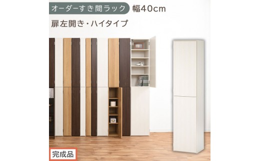 【完成品でお届け】オーダーすき間ラック〔幅40cm・扉左開き・ハイタイプ〕（ホワイトウッド）すき間ラック 収納棚 扉付き スリム 約 奥行32 高さ178 ハイタイプ オーダーラック キッチン AKANBE400099-40L-WWO