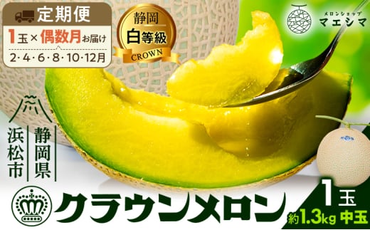 【偶数月定期便】クラウンメロン 白等級 1.3kg前後 1玉入り  [№5786-5512]