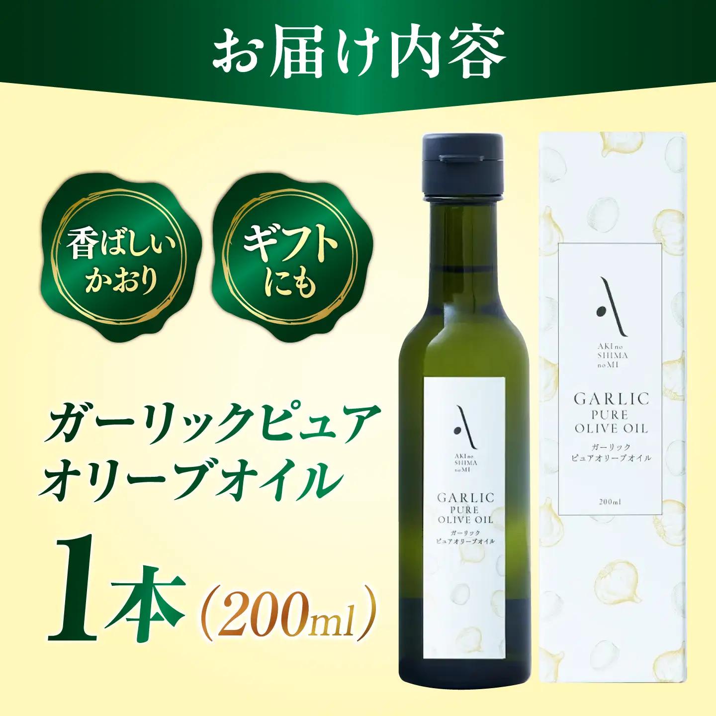 オリーブオイル ガーリックピュアオイル 200ml オリーブオイル [XAJ083]