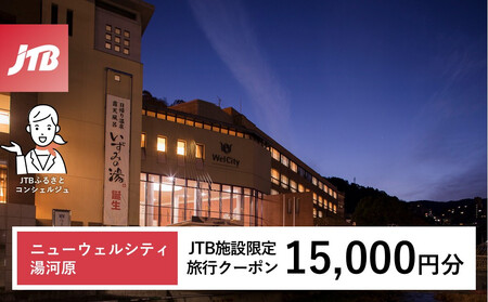 ニューウェルシティ湯河原　JTB施設限定クーポン15,000円分（JTBふるさとトラベルコンシェルジュでのご予約限定）