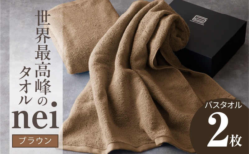 030D104 世界最高峰のタオル nei バスタオル 2枚（ブラウン）【ホテル仕様 上質 厚手 吸水性 たおる ギフト 国産】