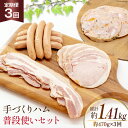 【ふるさと納税】定期便【3ヶ月連続お届け】 手づくりハム 普段使いセット 計470g×3回 総計1.41kg [デリカテッセン アーチャン 埼玉県 小川町 233] おかず おつまみ ロースハム ハム ウィンナー ロース ベーコン スモーク 燻製 冷蔵 おまかせ