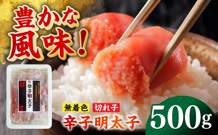 無着色辛子明太子（稲石）切子 500g ≪築上町≫【株式会社木村食品（株式会社稲石）】 博多 福岡 めんたいこ 不揃い[ABEF019]