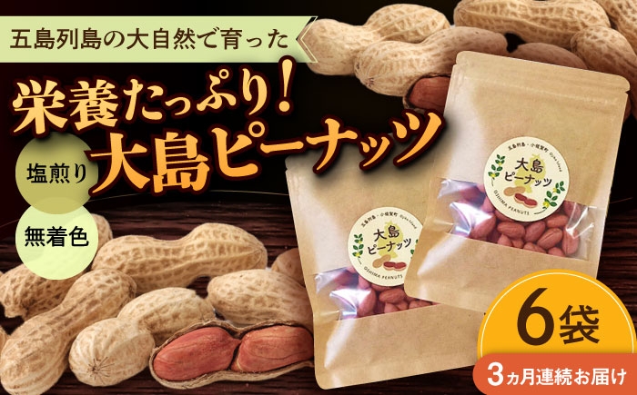 
                  【全3回定期便】大島ピーナッツ 70g×6袋 長崎県 小値賀町 大島 【神川農園】 [DBT012]
                