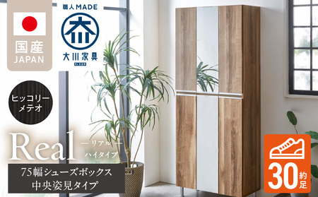 【開梱設置】シューズボックス 【リアル 75 HI板 中央姿見】 ヒッコリーメテオ_開梱設置 シューズボックス リアル 75 HI板 中央姿見 大川家具 ヒッコリーメテオ 靴箱 可動棚 お洒落 国内製造 お取り寄せ 福岡県 久留米市 送料無料_Qd066-03