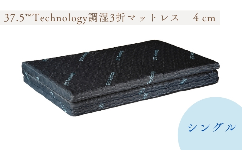 37.5Technology調湿3折マットレス　4cm　東洋紡ブレスエアー(R)シングル
