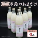 【ふるさと納税】330甘酒 900ml × 6本 米麹 無添加 砂糖不使用 ミルキークイーン あまざけ ギフト プレゼント 贈り物