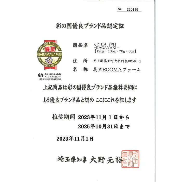 美里町産えごま油 幸セット（120gビン1本・50gビン1本）【生産から加工まですべて美里町！】美里ＥＧＯＭＡファーム  [No.133]