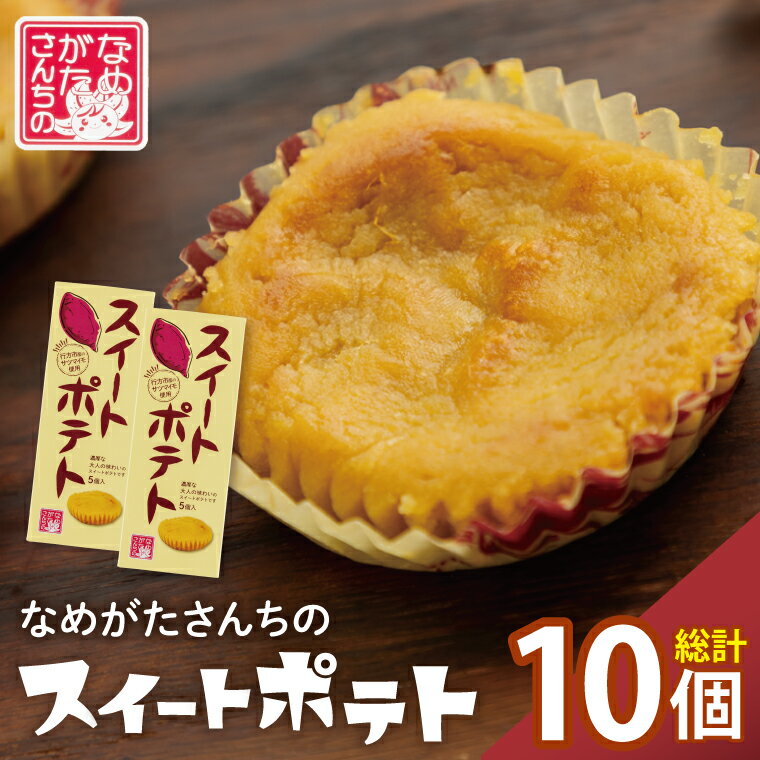 【ふるさと納税】【なめがたさんちの】スイートポテト（5個入2箱）｜CU-3-1