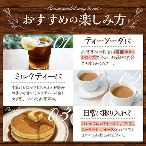 魅惑のフレーバーシロップ ～紅茶のささやき～ ミルキッシュクレメ