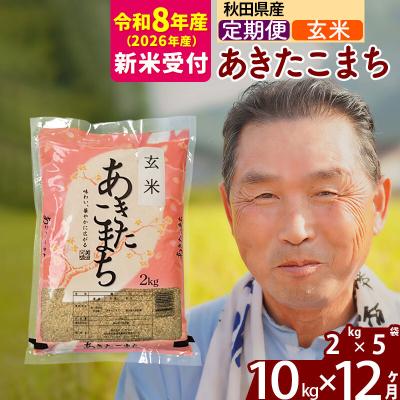 ふるさと納税 北秋田市 R8産 新米受付 《定期便12ヶ月》秋田県産あきたこまち10kg 玄米|oomr-20612s