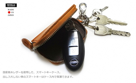  国産 本革 スマート キーケース フック付き 植物性タンニン フルベジタブルタンニンレザー  REVOLLA 牧之原市 静岡県