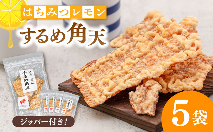 
            【チャック付き】【はちみつレモン風味】するめ角天 65g×5袋 ▼するめ イカ いか おつまみ レモン イカフライ 姿揚げ 珍味 おやつ 駄菓子 酒のつまみ スルメ 　桂川町/株式会社福六 [ADAM046]
          