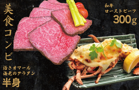 【美食コンビ】和牛ローストビーフ300gとオマール海老グラタン半身セット【簡単調理 美食倶楽部 一歩 人気メニュー】