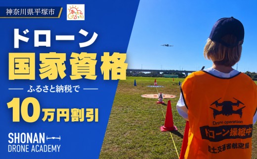 【湘南でドローン国家資格】【100,000円割引クーポン】ドローン国家資格 割引クーポン券