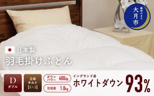 羽毛布団 【ダブル】イングランド産 ホワイトダウン 93% 1.8kg 立体キルト DP400 【S-19】