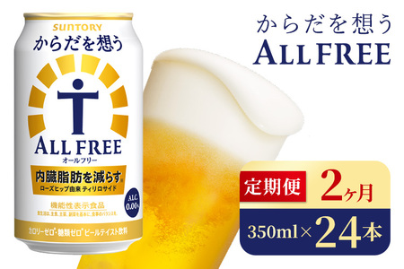 【2か月定期便】 サントリー　からだを想うオールフリー（350ml×24本）（高田屋本店）