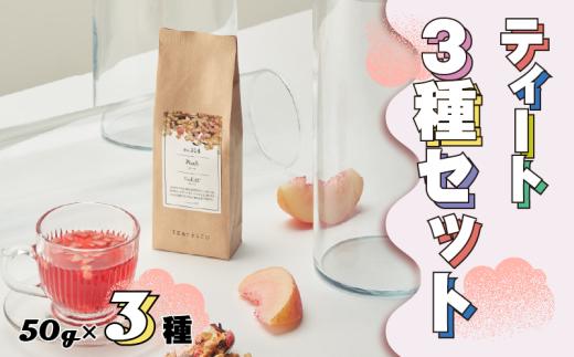 【 フルーツティー 】 ティート 3種セット 50g×3種 ストロベリー パイナップル ピーチドライフルーツ 茶葉 飲み比べ お茶 茶 tea ハイビスカス フルーティー ホット アイス 果肉 果物 果実 完熟 甘味 酸味 ティー おちゃ どらいふるーつ くだもの 牧之原お茶 静岡お茶 フルーツ 詰め合わせ ギフト おしゃれ おすすめ 贈答用 プレゼント 日用品 静岡県 牧之原市 ティートリコ