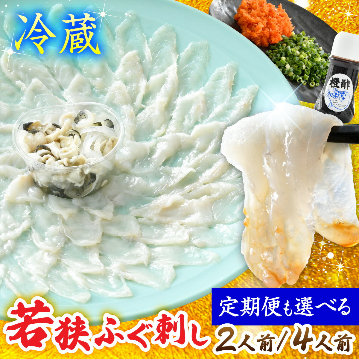 【ふるさと納税】【TVで紹介されました】【2025年10月19日より順次発送】【冷蔵】若狭ふぐ刺しセット 2人前/4人前【定期便も選べる】｜旅サラダ ふぐ フグ 若狭ふぐ 刺身 てっさ 【配送不可地域：北海道・沖縄・離島】 [BFAC007]