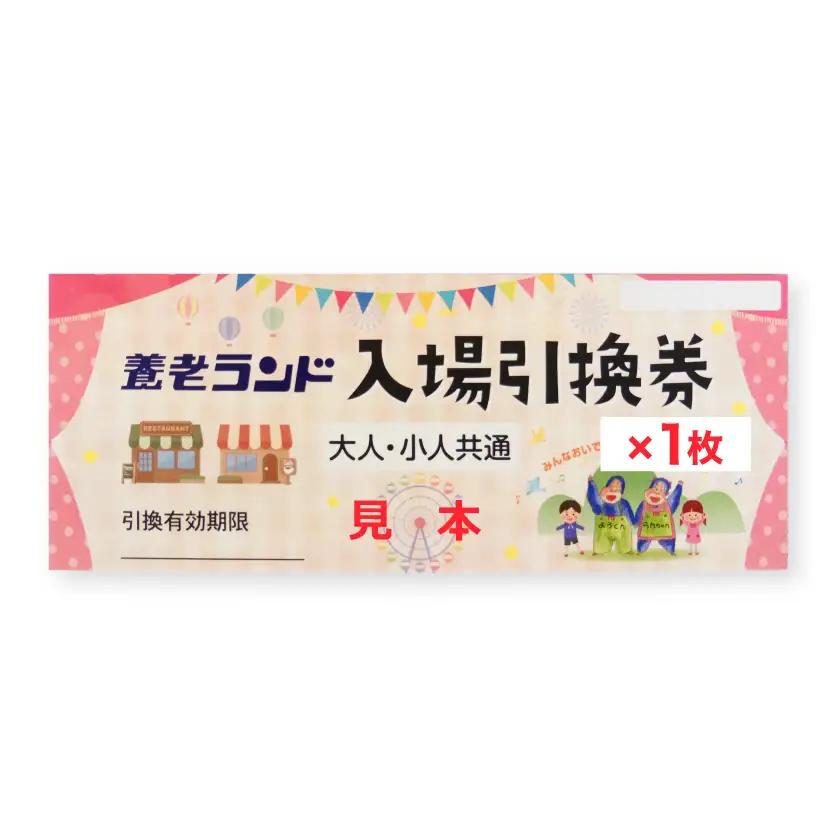 養老ランド 入場券　大人子供共通1枚　乗り物券(2,200円分)セット　養老町　遊園地【1291221】