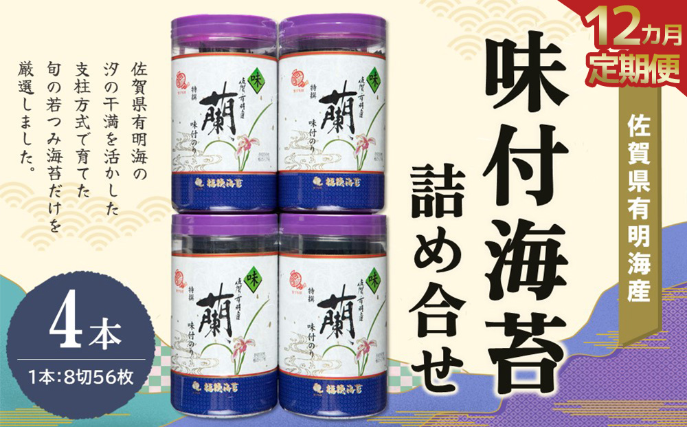 【12か月定期便】佐賀県有明海産味付海苔詰め合せ(特選蘭4本詰)【海苔 佐賀海苔 のり ご飯のお供 味付のり 個包装】JB6-J057304