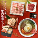 【ふるさと納税】わいわい焼肉冷麺セット 【やまなか家】 盛岡冷麺 焼肉 豚カルビ 牛ホルモン 牛たん 冷麺 夏 パーティー BBQ 誕生日 お祝い お中元 お歳暮 お土産 贈り物 ご贈答 岩手 KYフーズ (G-003)