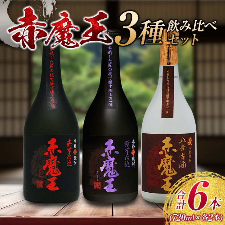 E45-23_本格焼酎 赤魔王 シリーズ 3種 飲み比べ セット 25度 酒 アルコール 飲料 国産 地酒 芋焼酎 麦焼酎 赤芋 紫芋 化粧箱 古酒 甕貯蔵 熟成 晩酌 記念日 お取り寄せ 送料無料_