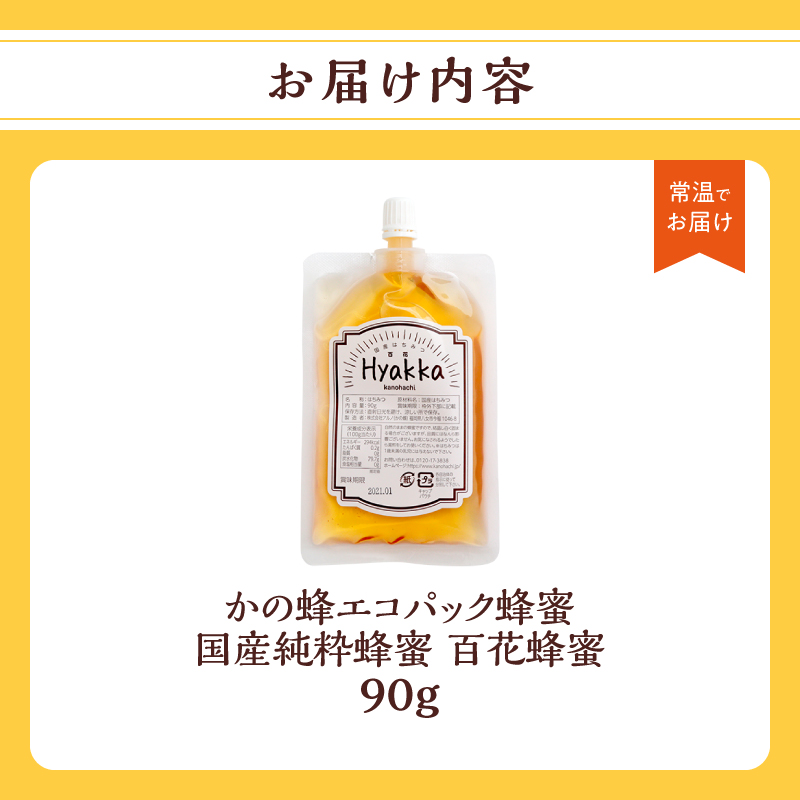 かの蜂 蜂蜜 エコパック ハニーメープル 90g×1袋 メール便 はちみつ ハチミツ カナダ産 シロップ コク 便利 パンケーキ スコーン ワッフル ポスト投函 簡易包装 訳あり 福岡県 八女市