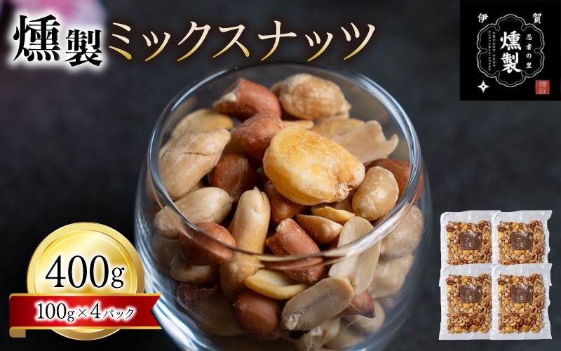 
                  燻製ミックスナッツ　100g×4パック【ktnt0004】
                