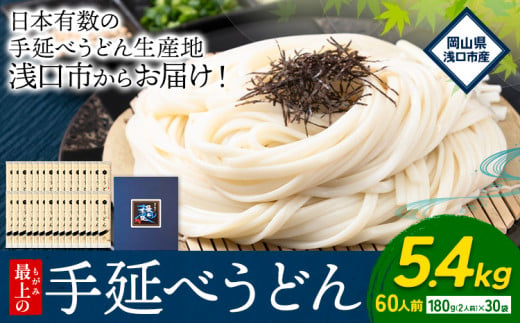 うどん 手延べ 手延べうどん 最上の手延べうどん 5.4kg 180g(2人前)×30袋 計60食入り 最上手延素麺 《30日以内に発送予定(土日祝除く)》 岡山県 浅口市 送料無料 麺 手のべ てのべ うどん