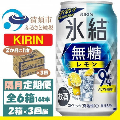 【ふるさと納税】【2ヵ月毎定期便】キリン 氷結 無糖レモン 9% 350ml 2ケース (48本)全3回【4062434】