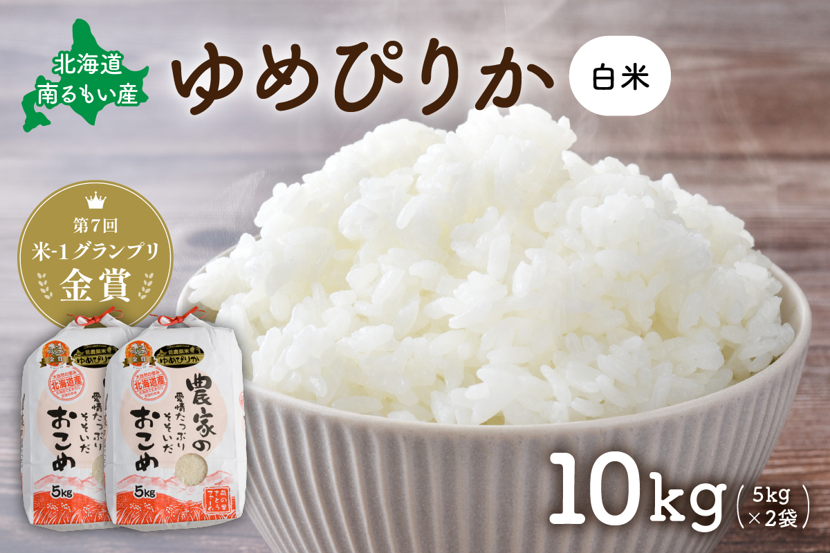 米【先行予約】 令和8年産 【ゆめぴりか】(白米)5kg×2袋 北海道南るもい産 特A おとりよせ こめ 北海道 新米 コメ 産地直送 R011-008-R8