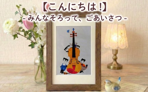 【こんにちは!】 額縁付き 色鉛筆画 絵 のんちくん 髙尾徳子 美術 アート作品 美術 絵画 インテリア 色鉛筆 プレゼント 音楽 動物 どうぶつ 静岡県 三島市