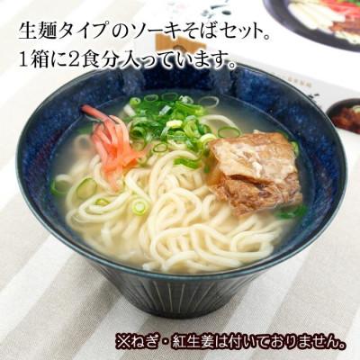 ふるさと納税 与那原町 沖縄ソーキそば 生麺 4人前(1箱あたり2人前) |  | 01
