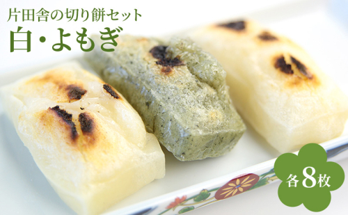 片田舎の切り餅セット（白8枚・よもぎ8枚）