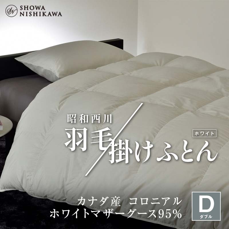 【ふるさと納税】 昭和西川 羽毛掛けふとん ダブル カナダ産 コロニアル ホワイトマザーグース95％ ＜ホワイト＞｜昭和西川 羽毛 羽毛掛け布団 羽毛布団 ふとん 掛け布団 掛けふとん 布団 寝具 寝室【昭和西川 株式会社】【hnj07-008】