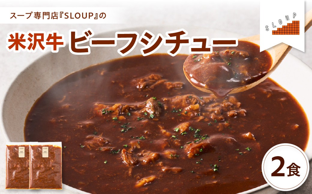 
                  米沢牛 ビーフシチュー 2食 セット ( 1袋 180g ) 計 360g レトルト パウチ 惣菜  ご当地 グルメ 備蓄 非常食  山形県 米沢市
                