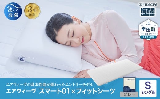 エアウィーヴ スマート01 × フィットシーツ（グレー） セット【 シングル 】｜ エアウィーヴ 創業のまち幸田町 マットレスパッド マットレストッパー 敷きパッド フィットシーツ 専用シーツ カバー セット 高反発 洗える エアファイバー 通気性 体圧分散 睡眠 快眠 寝具 エアウィーブ ｴｱｳｨｰｳﾞ ｴｱｳｨｰﾌﾞ airweave 正規品 純正品 日本製