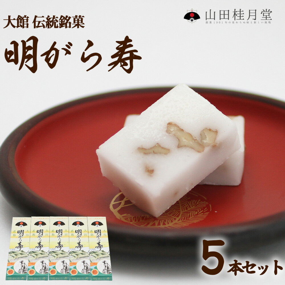 【ふるさと納税】＜山田桂月堂＞明がら寿　5本セット 【55P5616】