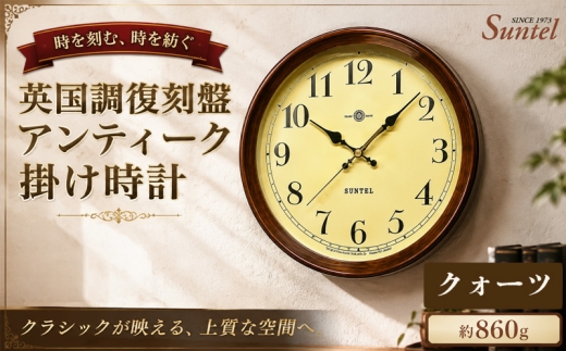 QL737A－AN　英国調復刻盤アンティーク掛け時計 ／ さんてる とけい 時計 掛時計 壁掛け 木製 木製時計 木の時計 おしゃれ オシャレ 可愛い 見やすい リビング 寝室 インテリア 雑貨 家具 神奈川県 No.1139-01