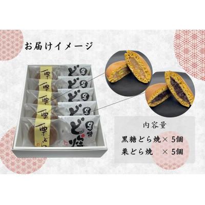 ふるさと納税 みやき町 どら焼食べ比べセット(黒糖どら焼5個、栗どら焼5個)_SS963 |  | 01