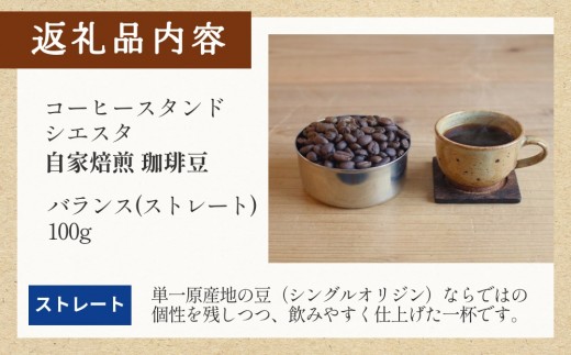 コーヒー豆 100g バランス（ストレート）豆のまま スペシャリティコーヒー 焙煎士おまかせ 自家焙煎