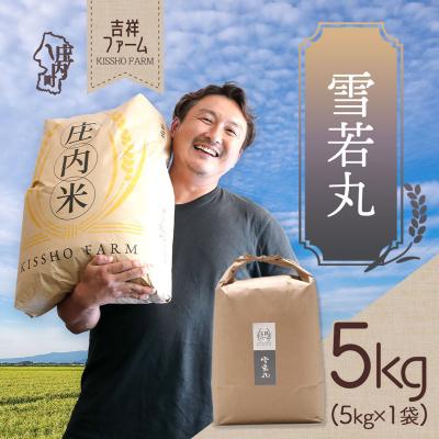 ふるさと納税 庄内町 吉祥ファーム 雪若丸 5kg 令和7年産 2025年産 ブランド米
